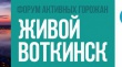 «Живой Воткинск» – продолжение работы