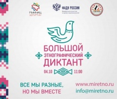Большой этнографический диктант пройдет в Воткинске