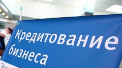 Льготные кредиты для малого и среднего бизнеса