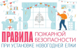 Правила пожарной безопасности при установке новогодней елки