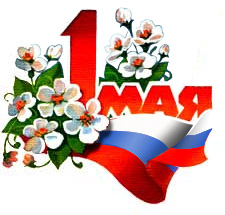 1 Мая – День Весны и Труда