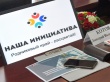 Итоговые собрания по инициативному бюджетированию