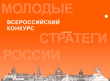 Объявлен VII Всероссийский конкурс «Молодые стратеги России» 