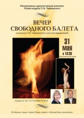 Вечер свободного балета