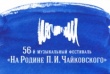 Программа 56-го музыкального фестиваля «На Родине П.И. Чайковского» в Воткинске