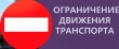Внимание! Ограничение движения транспорта!