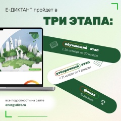 Поучаствуйте во Всероссийском «Е-ДИКТАНТЕ»