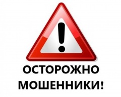 ОСТОРОЖНО: МОШЕННИКИ!!! Не дайте себя обмануть!