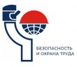 «Безопасность и охрана труда – 2019» 