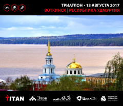 Большой триатлон приезжает в Удмуртию!