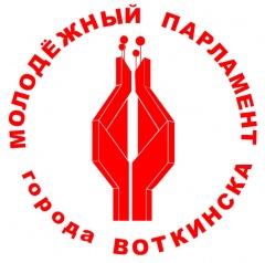 Молодёжный парламент г.Воткинска – лучший Молодежный парламент Удмуртии