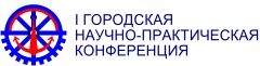 Молодёжь города приглашается весной на I Городскую научно-практическую конференцию