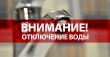 Водоканал информирует