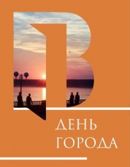 Приближается День города!