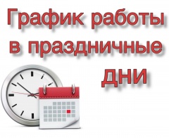 График работы учреждений здравоохранения в праздничные дни