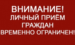 Временно ограничен личный приём граждан Администрацией города Воткинска