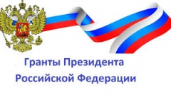 Три проекта из Воткинска выиграли президентские гранты