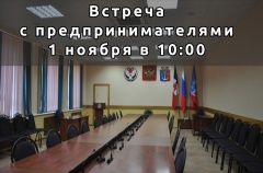 О проведении на территории г.Воткинска встречи с предпринимательским сообществом под председательством Прокурора Удмуртской Республики