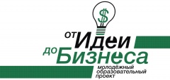 Образовательная программа «От ИДЕИ до БИЗНЕСА»
