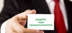 Выездное заседание по защите прав предпринимателей