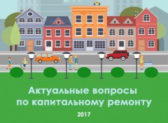 Фонд капремонта ответил на вопросы