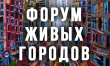 «Живой Воткинск» – планируем будущее вместе