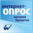 Опрос населения об эффективности деятельности руководителей органов местного самоуправления муниципальных образований, унитарных предприятий и учреждений, акционерных обществ, осуществляющих оказание услуг населению