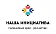 В Удмуртии объявлен старт регионального конкурса «Наша инициатива – 2024»