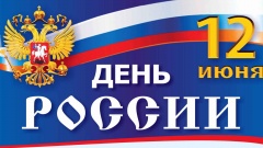 Воткинск отпраздновал День России