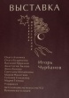 «Азбука мироздания»