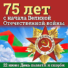75 лет с начала Великой Отечественной войны