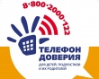 Детский телефон доверия