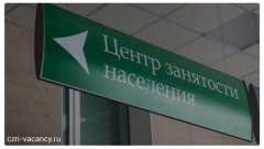 По направлению от Центра занятости населения города с 19 по 26 января устроились на работу 18 человек