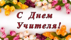 5 октября – Всемирный день учителя