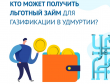 Какие льготы есть при подключении газа в Удмуртии?