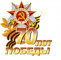 70 лет Победы