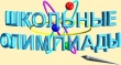 Итоги городской предметной олимпиады