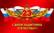 23 февраля – День Защитника Отечества