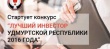 В Удмуртии стартует конкурс «Лучший инвестор Удмуртской Республики 2016 года»