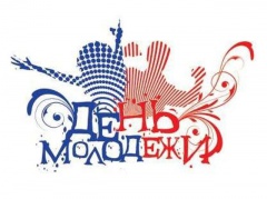 С Днем молодежи!