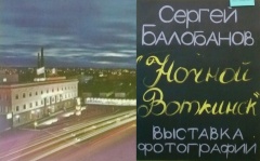 Ночной Воткинск глазами фотохудожника