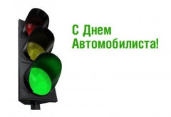 27 октября - День работников автомобильного транспорта