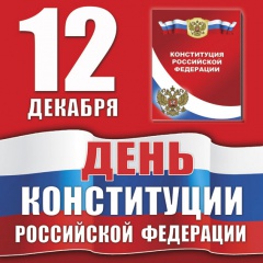 12 декабря — День Конституции Российской Федерации