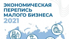 Продолжается Экономическая перепись малого и среднего бизнеса за 2020 год