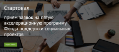 Стартовал прием заявок на пятую акселерационную программу фонда поддержки социальных проектов