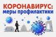 Что надо знать о коронавирусе?