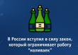 Нет «наливайкам»!