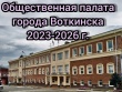 С сегодняшнего дня в Воткинске начинается формирование Общественной палаты 4 созыва на 2023-2026 годы