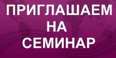 Приглашаем на семинар