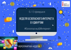 Неделя безопасного Интернета
